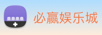 必赢娱乐城 Logo